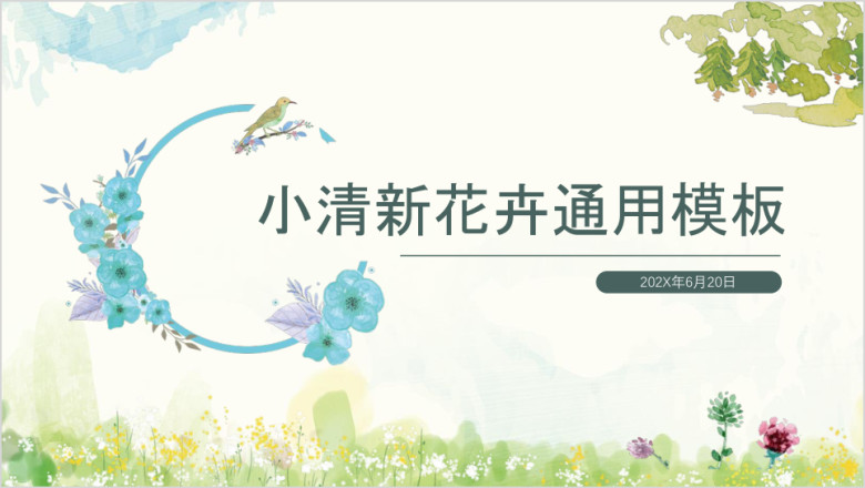 淡雅花卉小清新素色通用总结计划年中计划ppt课件