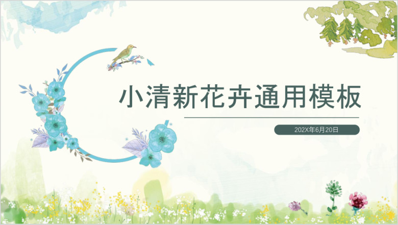 淡雅花卉小清新素色通用总结计划年中计划ppt课件