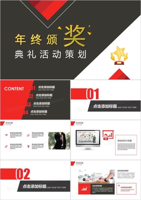 红黑年终颁奖荣誉奖项璀璨典礼模板ppt