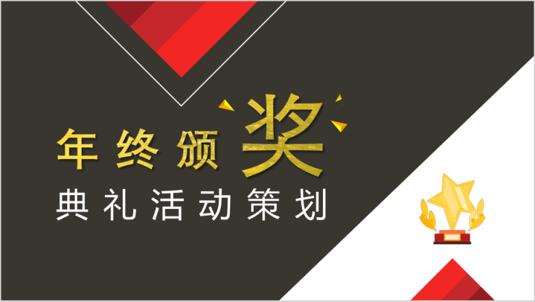 红黑年终颁奖荣誉奖项璀璨典礼模板ppt