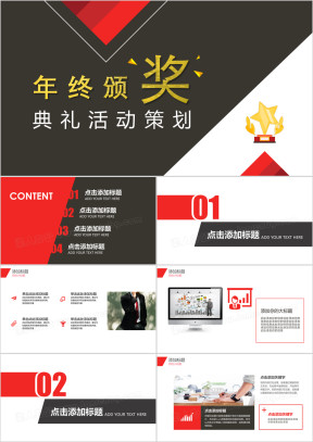 红黑年终颁奖荣誉奖项璀璨典礼模板ppt