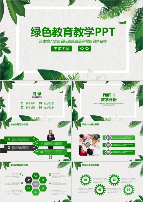 清新绿色教育教学课件论文答辩通用动态ppt
