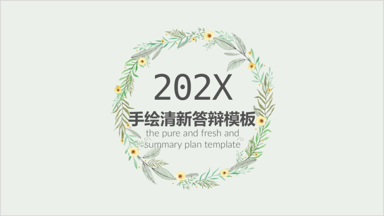 手绘小清新毕业答辩模板ppt