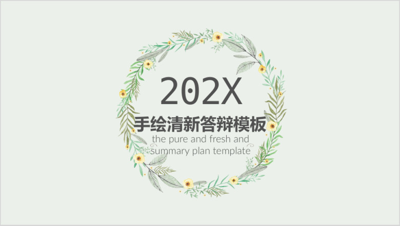 手绘小清新毕业答辩模板ppt