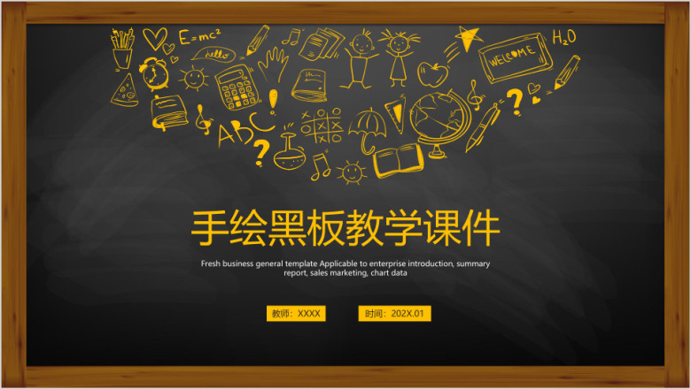 手绘黑板教学ppt课件