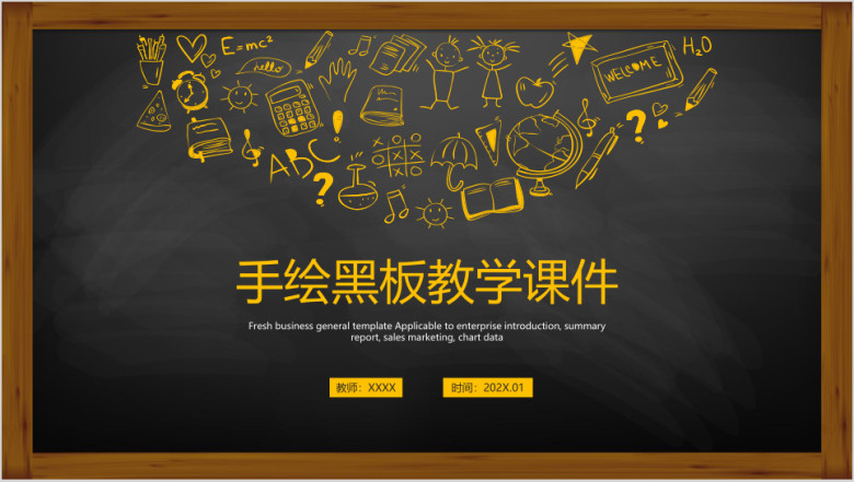 手绘黑板教学ppt课件