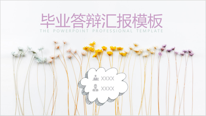 毕业答辩开题报告多彩碎花小清新ppt通用模板