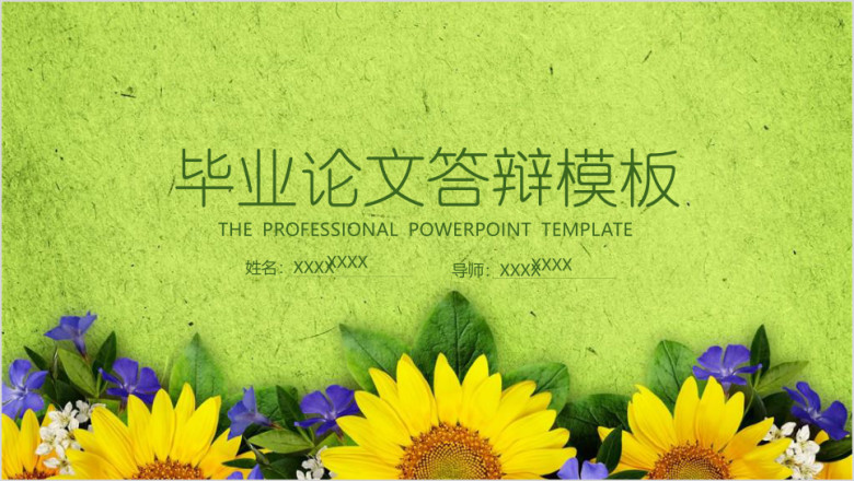 清新向日葵毕业论文答辩模板ppt