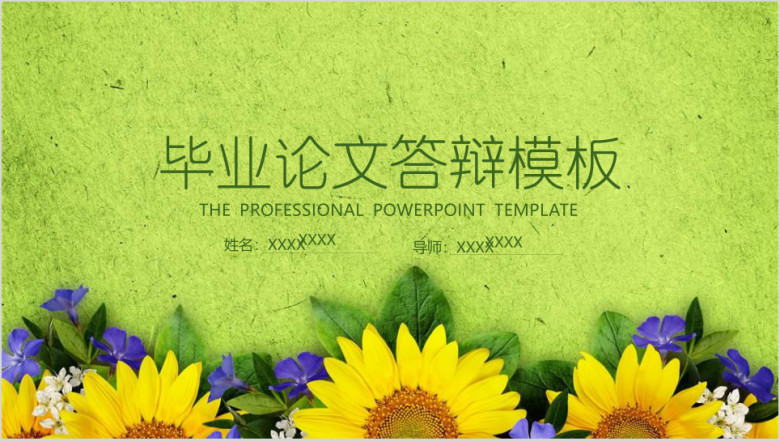 清新向日葵毕业论文答辩模板ppt
