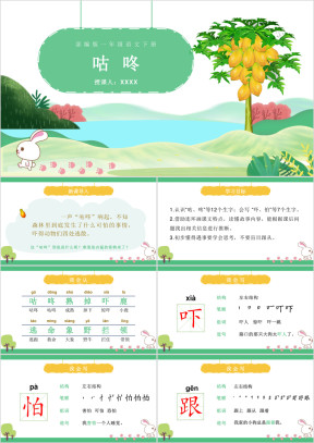 部编版小学语文下册——咕咚