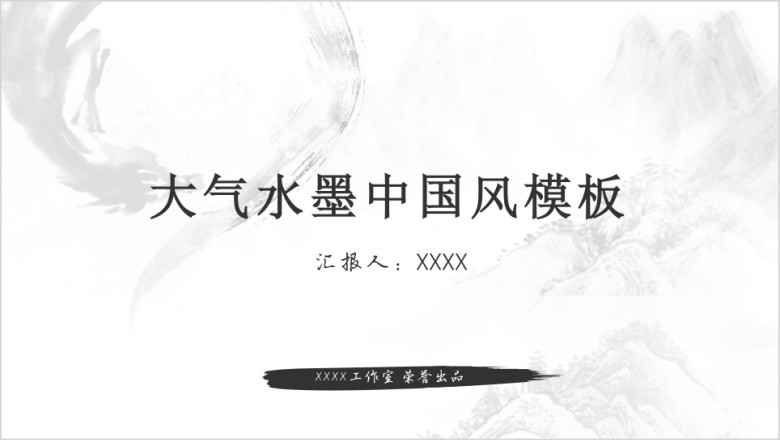 大气水墨中国风模板ppt