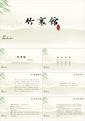 竹里馆古诗鉴赏中国风教学课件