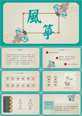 小学语文四年级上册《风筝》教育教学课件