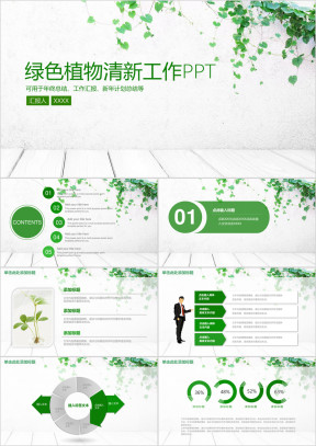 清新绿色简约工作通用ppt