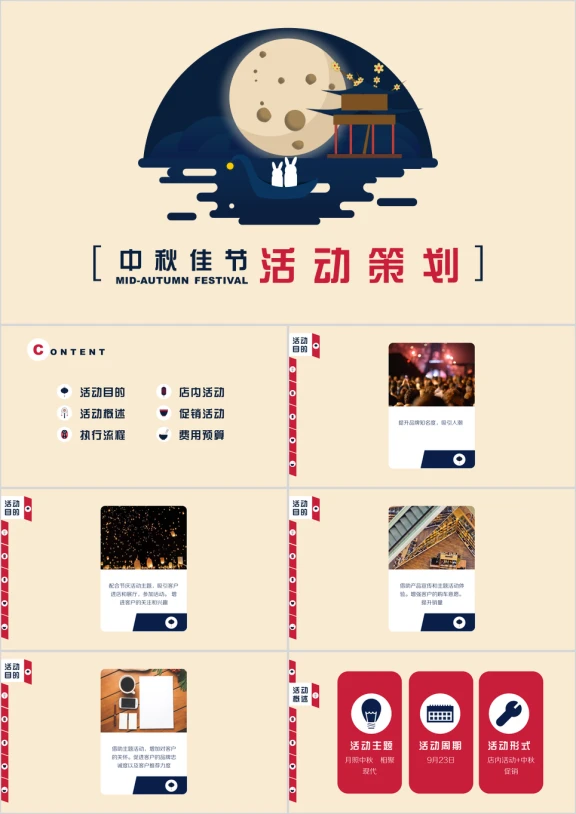 扁平风格中秋节活动策划ppt