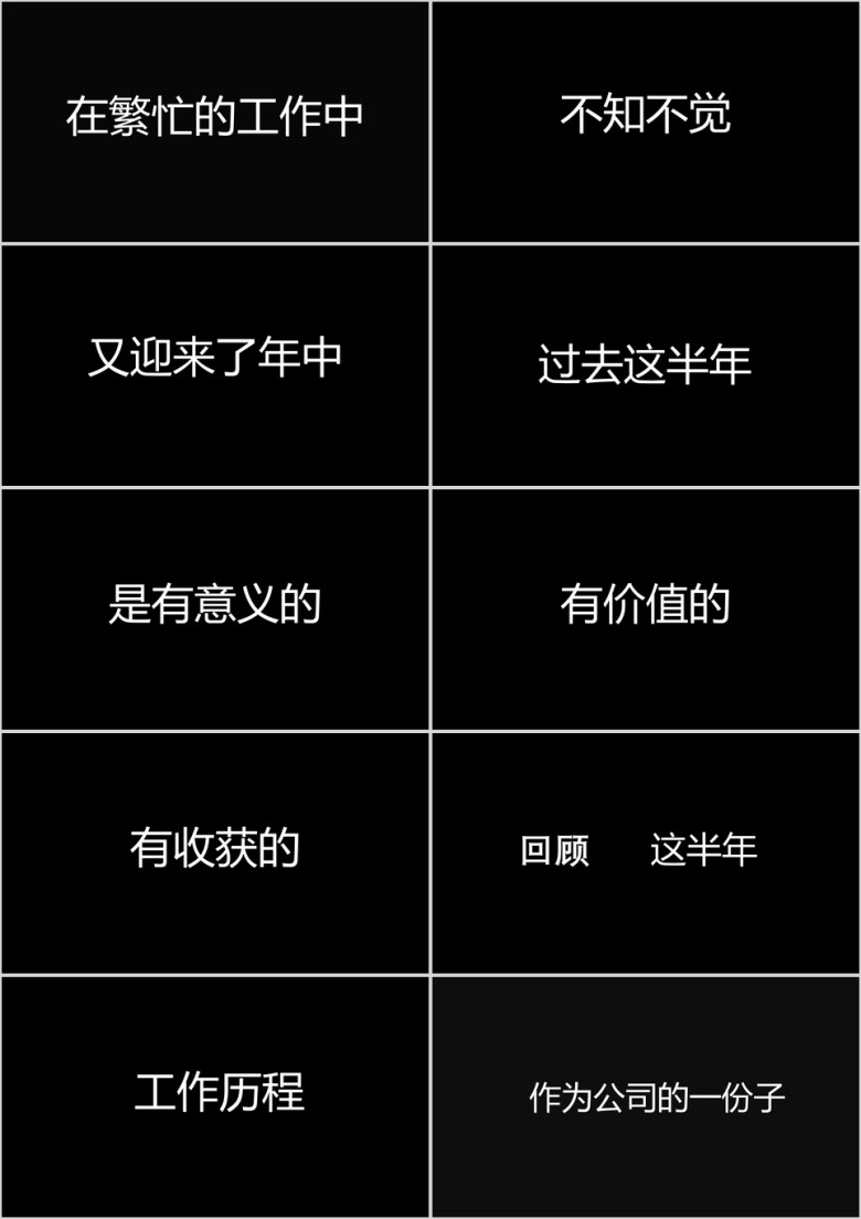 【快闪】创意商务年中工作总结汇报ppt
