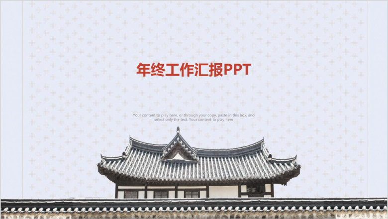 简约中国风江南古镇年终工作总结汇报ppt