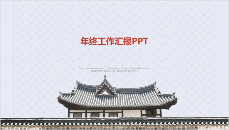 简约中国风江南古镇年终工作总结汇报ppt