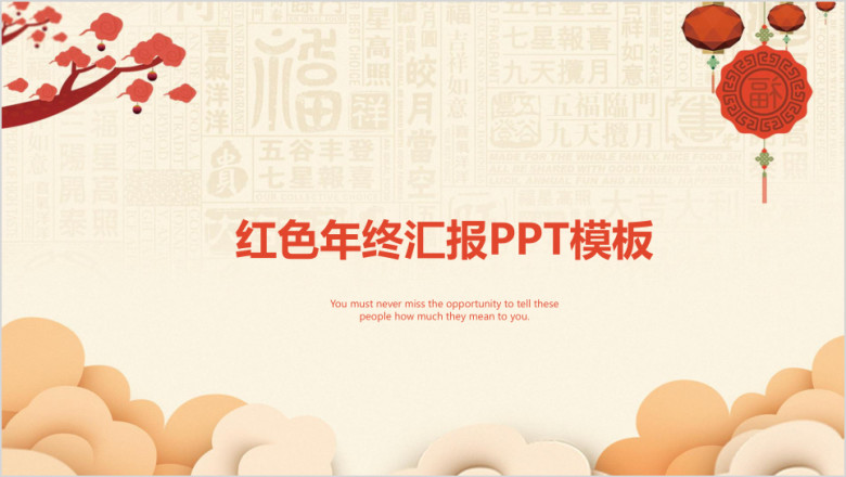 红色简约中国风年终总结汇报ppt