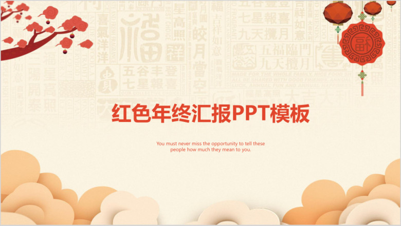 红色简约中国风年终总结汇报ppt
