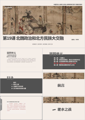 历人七上第19课《北魏政治和北方民族在交融》教学课件