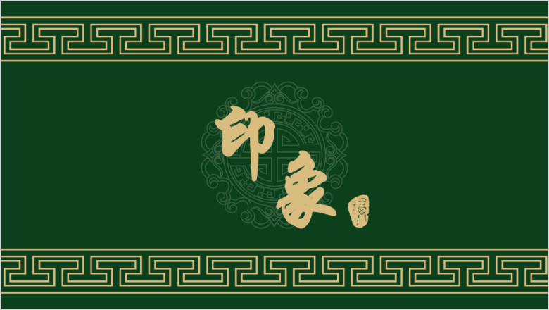 印象-中国风商务动感模板ppt