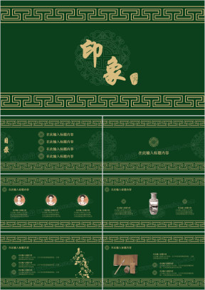 印象-中国风商务动感模板ppt