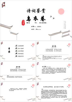 小学语文三年级下册《乌衣巷》诗词鉴赏PPT课件