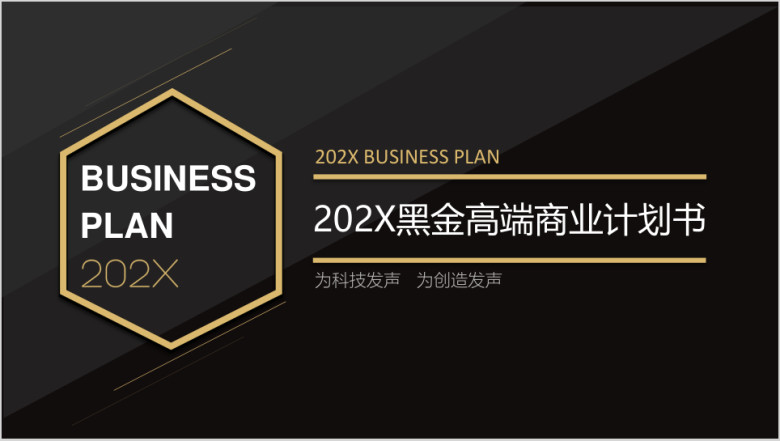 黑金高端商业计划书ppt