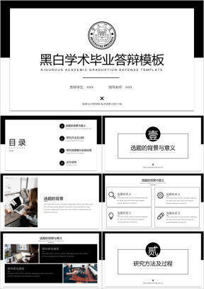 【毕业答辩】框架完整黑白学术毕业答辩模板3ppt