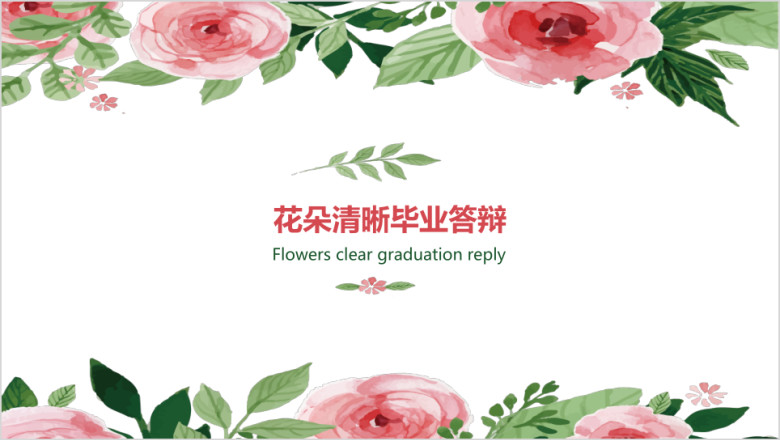 花朵清晰毕业答辩ppt