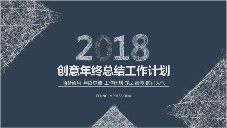 创意年终总结工作计划ppt