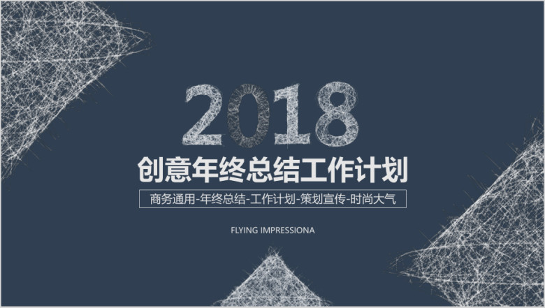 创意年终总结工作计划ppt