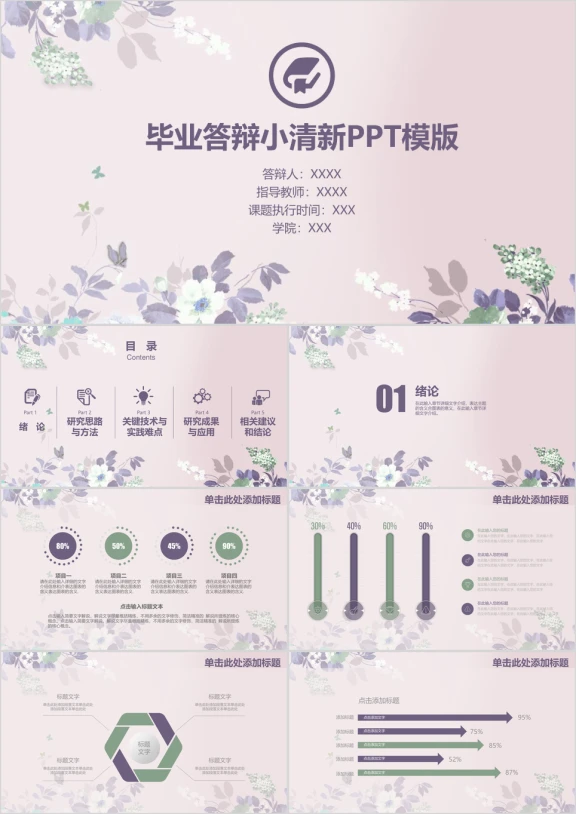 小清新毕业论文答辩毕业设计ppt