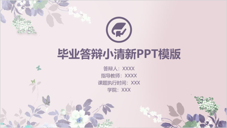 小清新毕业论文答辩毕业设计ppt