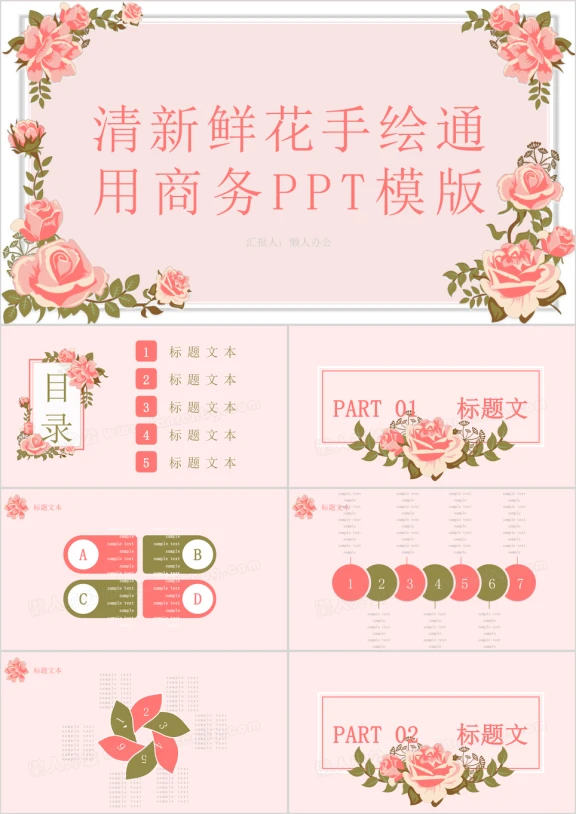 清新鲜花手绘通用商务ppt模板