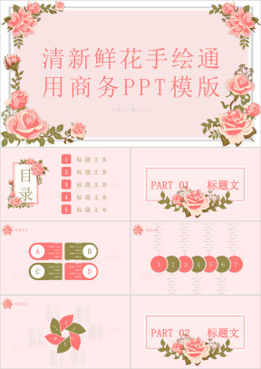 清新鲜花手绘通用商务ppt模板