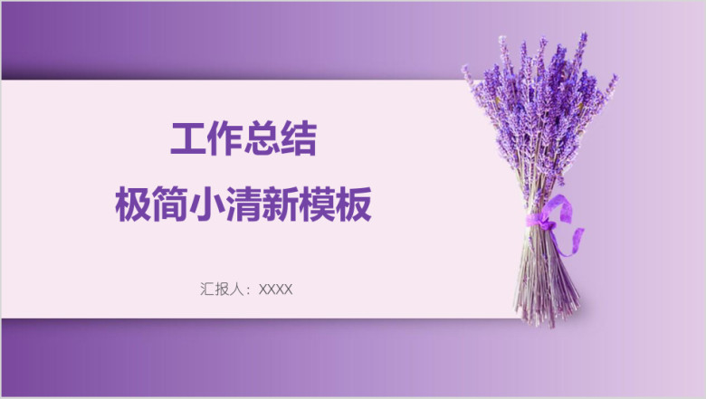 工作总结极简小清新模板ppt