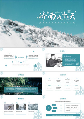 初中语文部编版七年级上册《济南的冬天》教学课件