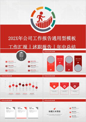 年中年终总结工作汇报述职等通用型模板ppt