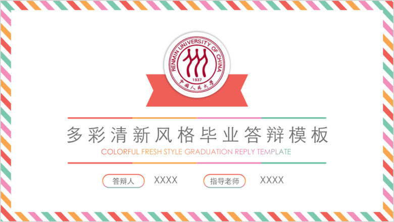 多彩清新风格毕业答辩ppt模板