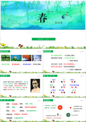 初中语文人教版七年级上册《春》教育教学课件