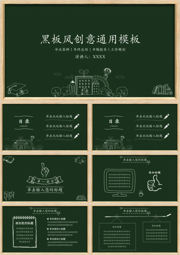 黑板风创意ppt