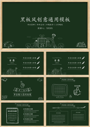 黑板风创意ppt
