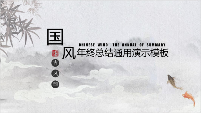 中国风墨画年终总结ppt