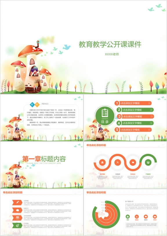 教育教学公开课课件ppt