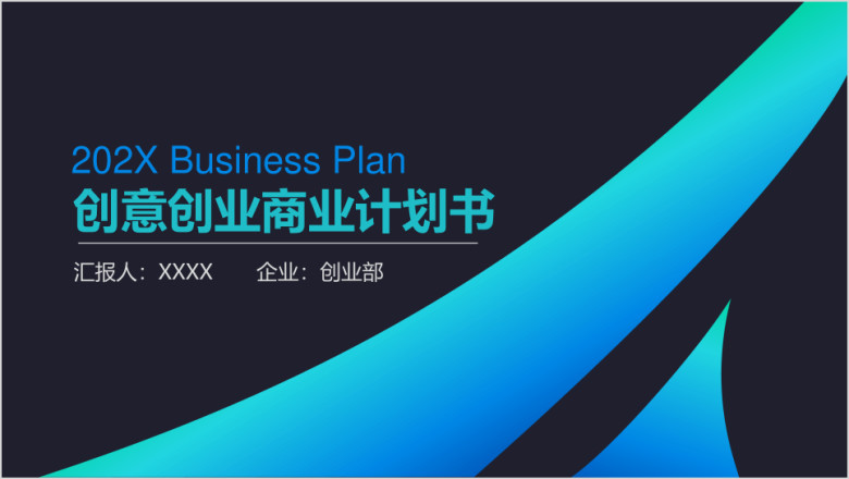 欧美蓝色商务酷炫商业计划书ppt模板