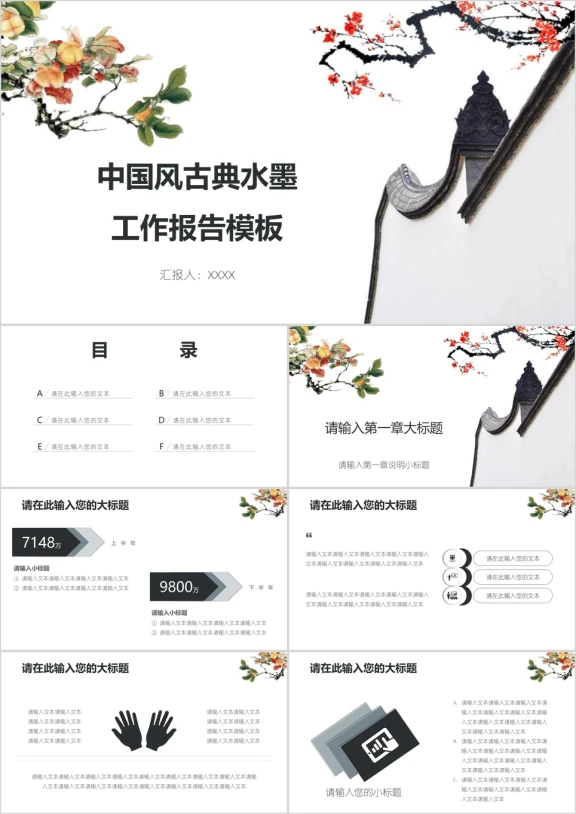 中国风古典水墨工作报告模板ppt