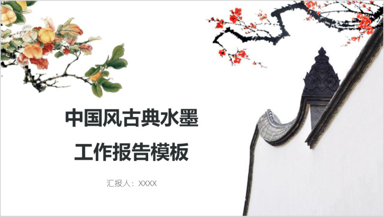 中国风古典水墨工作报告模板ppt