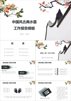 中国风古典水墨工作报告模板ppt